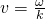 v =  \frac {\omega}{k}