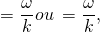  \[ \deltax = \frac {\omega}{k} \deltat ou \frac {\deltax}{\deltat} = \frac {\omega}{k} , \] 